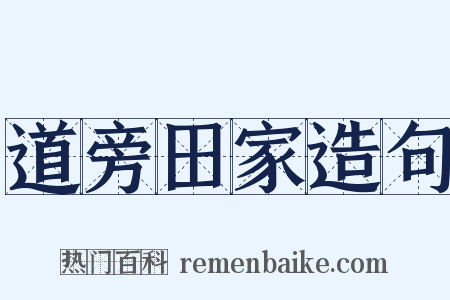 道旁田家造句是什么意思的图片